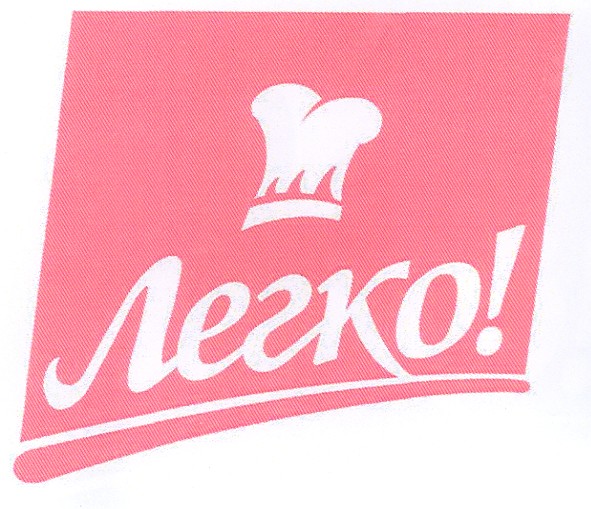 легко!