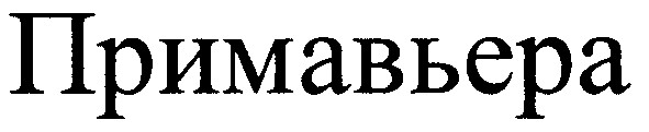 примавьера