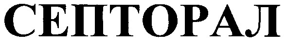 септорал