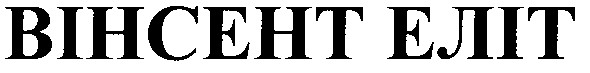 вінсент еліт