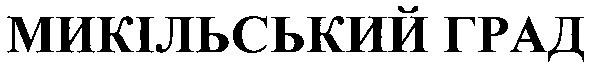 микільський град