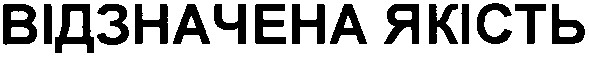 відзначена якість
