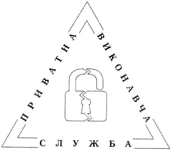 приватна виконавча служба