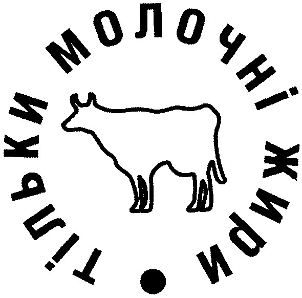 тільки молочні жири