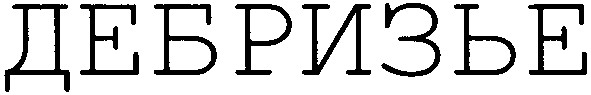 дебризье