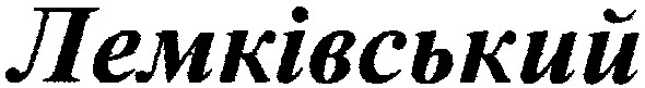 лемківський