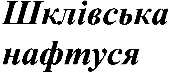 шклівська нафтуся