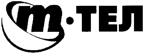m тел