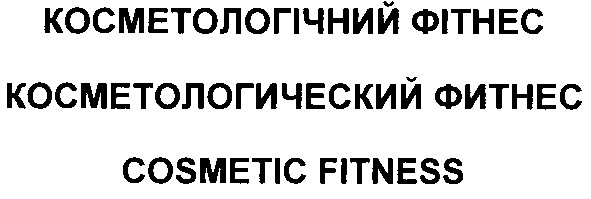 косметологический фитнес