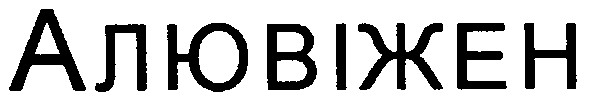 алювіжен