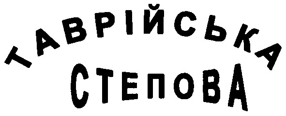 таврійська степова