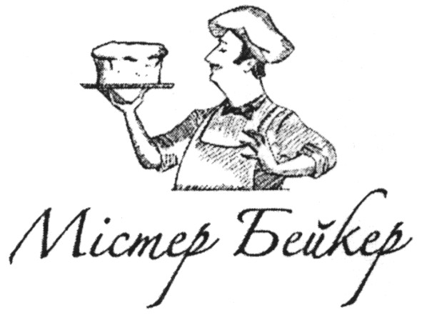 містер бейкер