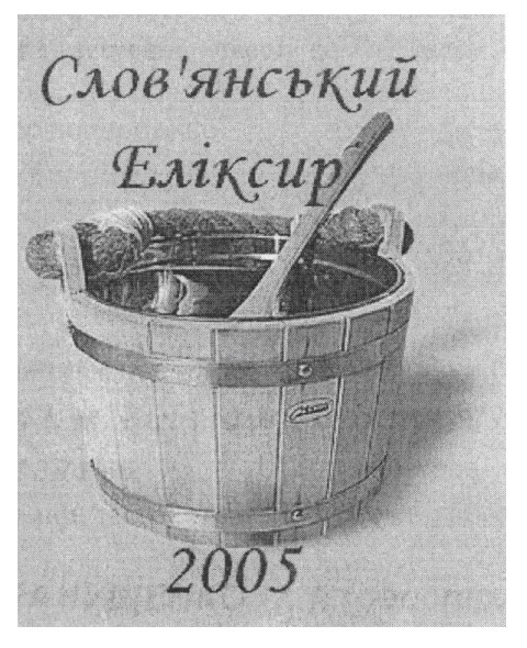 слов`янський еліксир