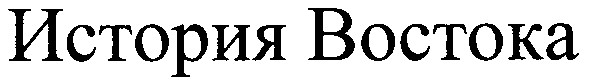 история востока