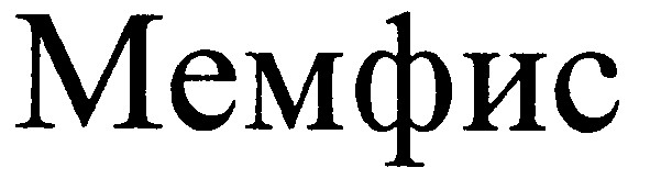 мемфис