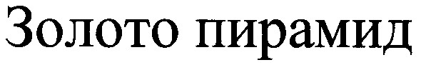 золото пирамид