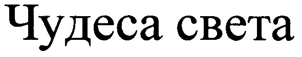 чудеса света