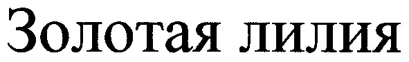 золотая лилия