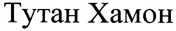 тутан хамон