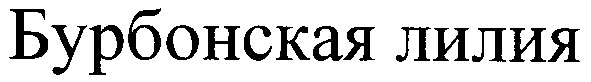 бурбонская лилия