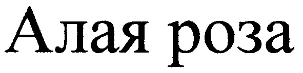 алая роза