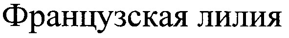 французская лилия