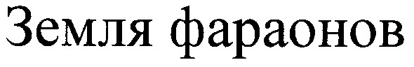 земля фараонов