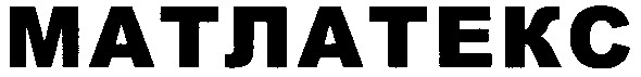 матлатекс