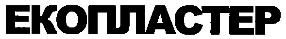 екопластер