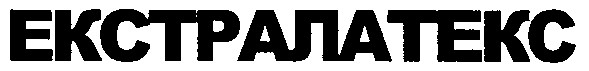 екстралатекс