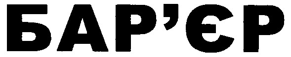 бар`єр