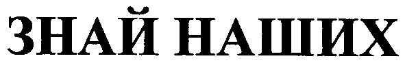 знай наших
