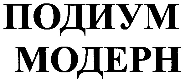 подиум модерн