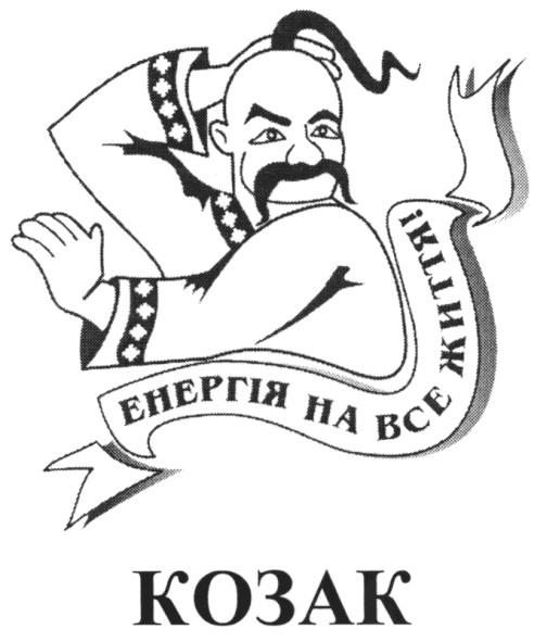 енергія на все життя