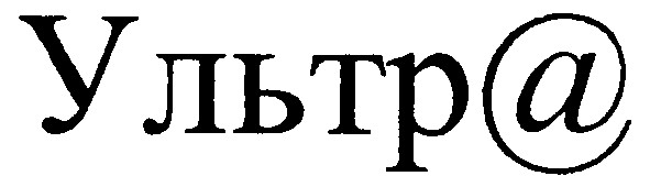 ультр@