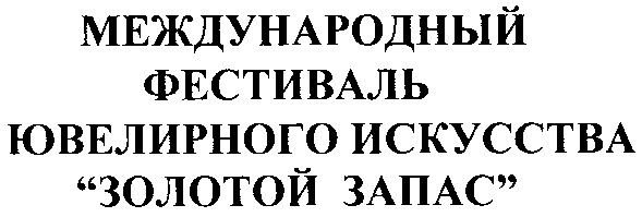 международный фестиваль ювелирного искусства золотой запас