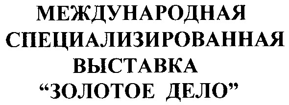 международная специализированная выставка золотое дело