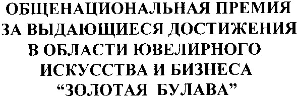 общенациональная пермия за выдающиеся достижения в области ювелирного искусства и бизнеса золотая булава