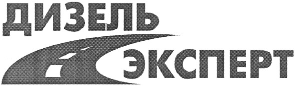 дизель эксперт