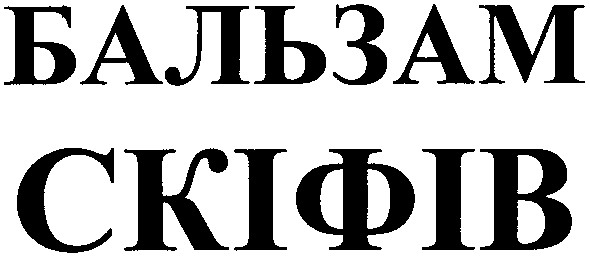 бальзам скіфів