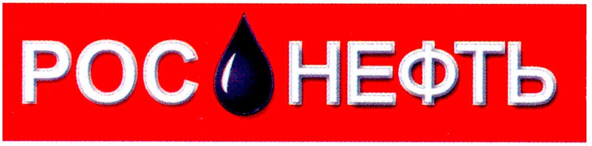 рос нефть