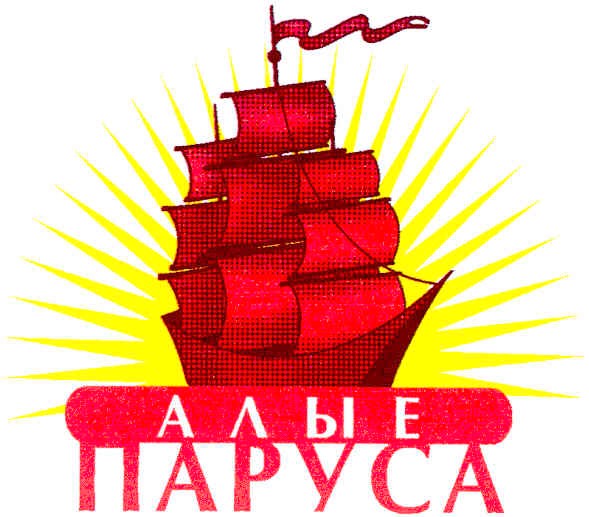 алые паруса