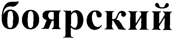 боярский