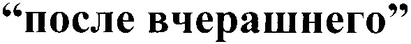 после вчерашнего