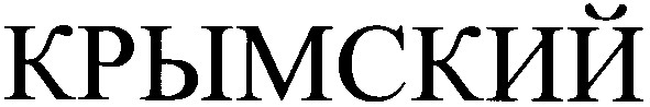 крымский