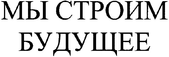 мы строим будущее