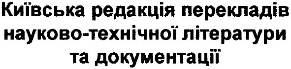 київська редакція перекладів науково-технічної літератури та документації