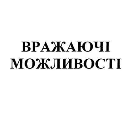 вражаючи можливості