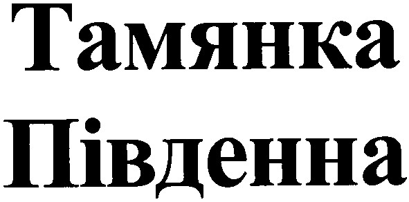 тамянка південна