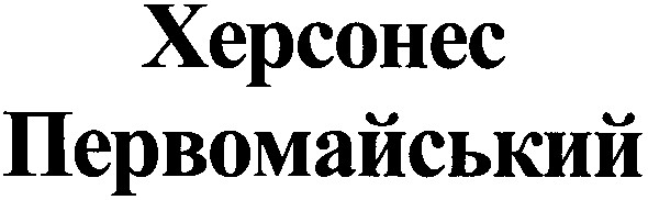 херсонес первомайський